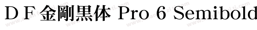 ＤＦ金剛黒体 Pro 6 Semibold字体下载字体转换
